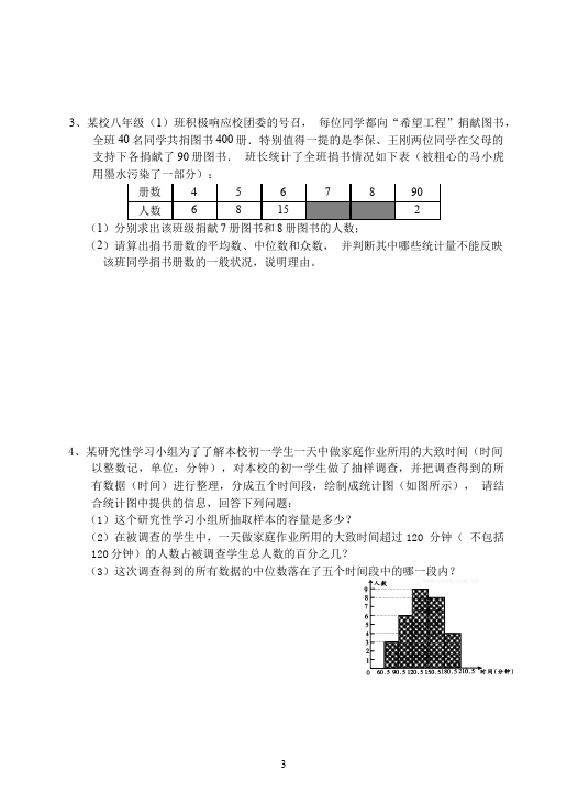 初二下册数学数学《第二十章:数据的分析》练习试卷20第3页