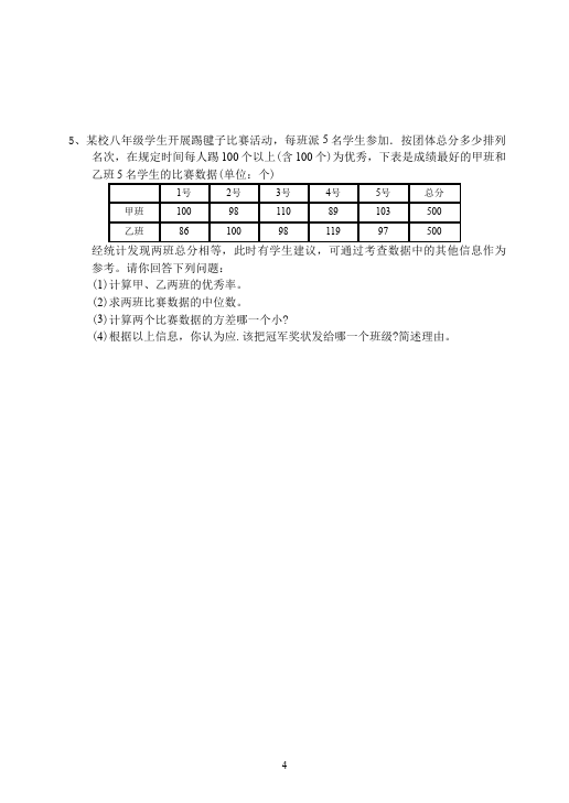 初二下册数学数学《第二十章:数据的分析》练习试卷20第4页