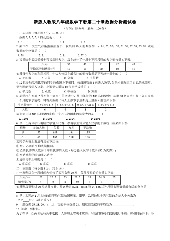 初二下册数学数学《第二十章:数据的分析》练习试卷17第1页