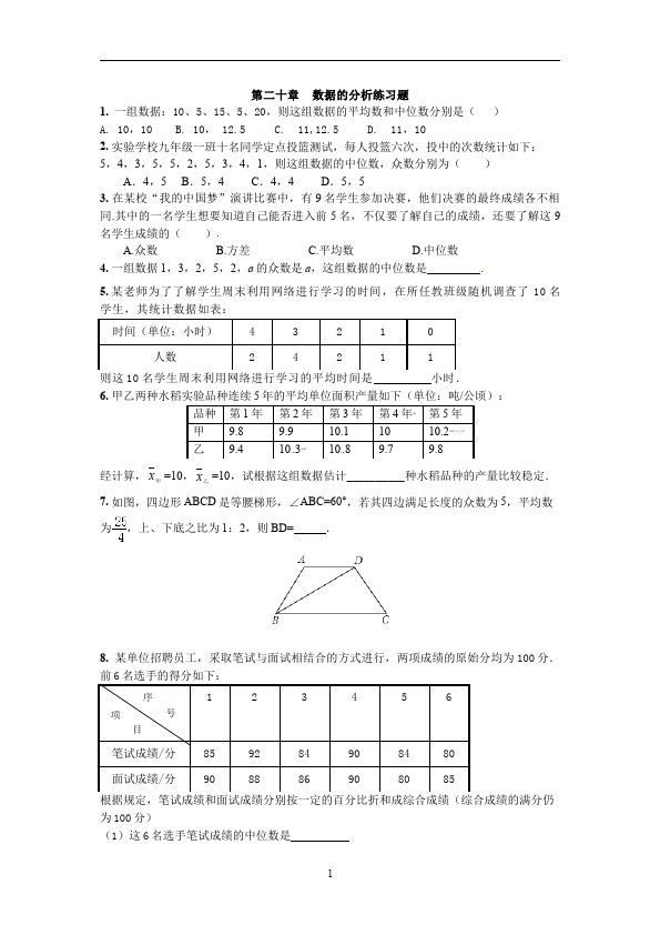 初二下册数学数学《第二十章:数据的分析》练习试卷12第1页