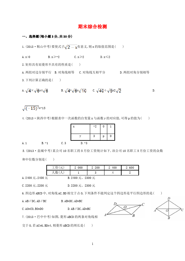 初二下册数学数学《期末考试》练习试卷24第1页