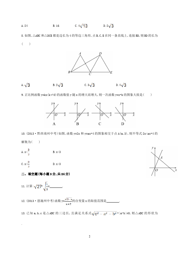 初二下册数学数学《期末考试》练习试卷24第2页