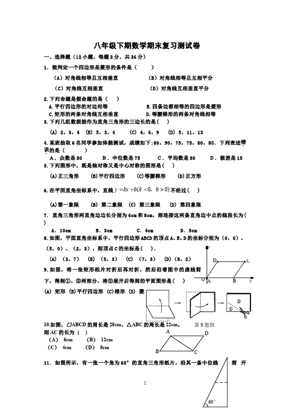 初二下册数学数学《期末考试》练习试卷9第1页