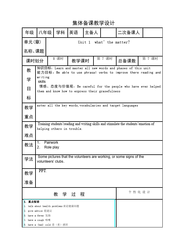 初二下册英语英语Unit1 What's the matter教案教学设计5第1页