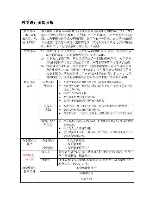 初二下册物理优质课《第八章:运动和力》教学设计教案(物理第2页