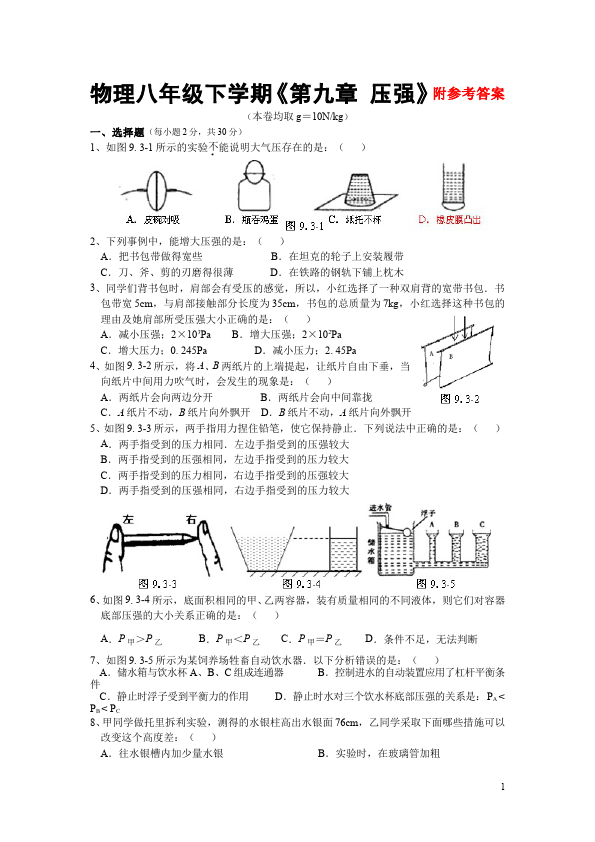 初二下册物理物理《第九章:压强》试卷第1页