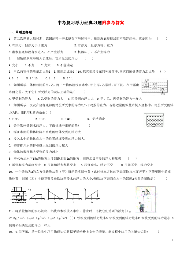 初二下册物理物理《第十章:浮力》试卷第1页