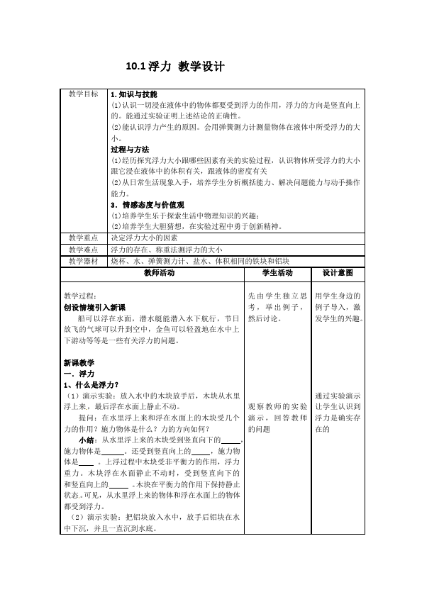 初二下册物理《第十章:浮力》教学设计教案(物理）第1页