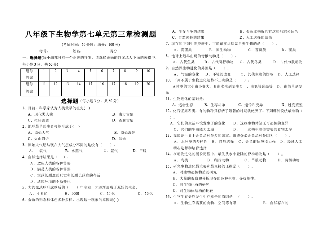 初二下册生物生物《第三章:生物的进化》练习试卷11第1页