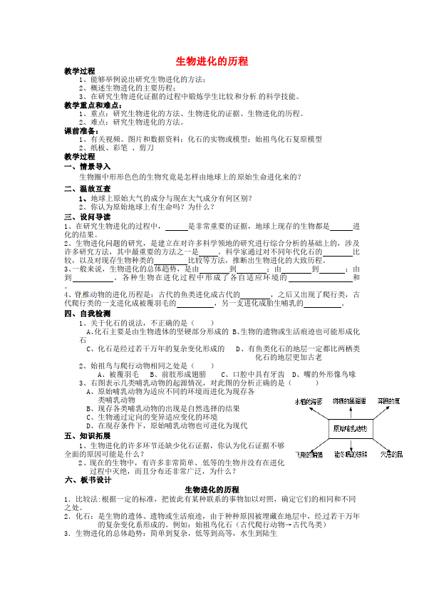 初二下册生物生物优质课《第三章:生物的进化》教案教学设计第1页