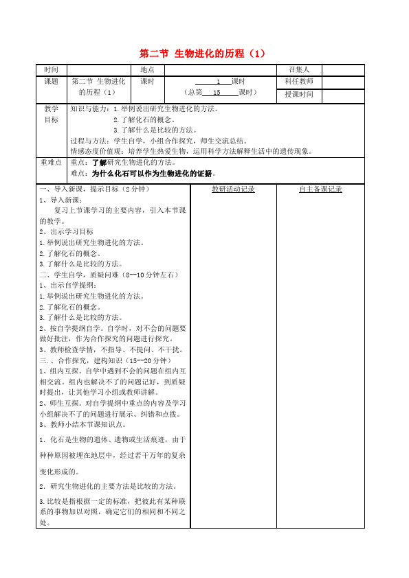 初二下册生物新生物公开课《第三章:生物的进化》教学设计教案第1页