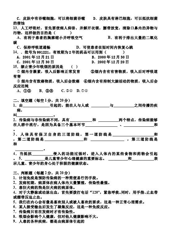 初二下册生物生物《第八单元:健康地生活》练习试卷12第2页