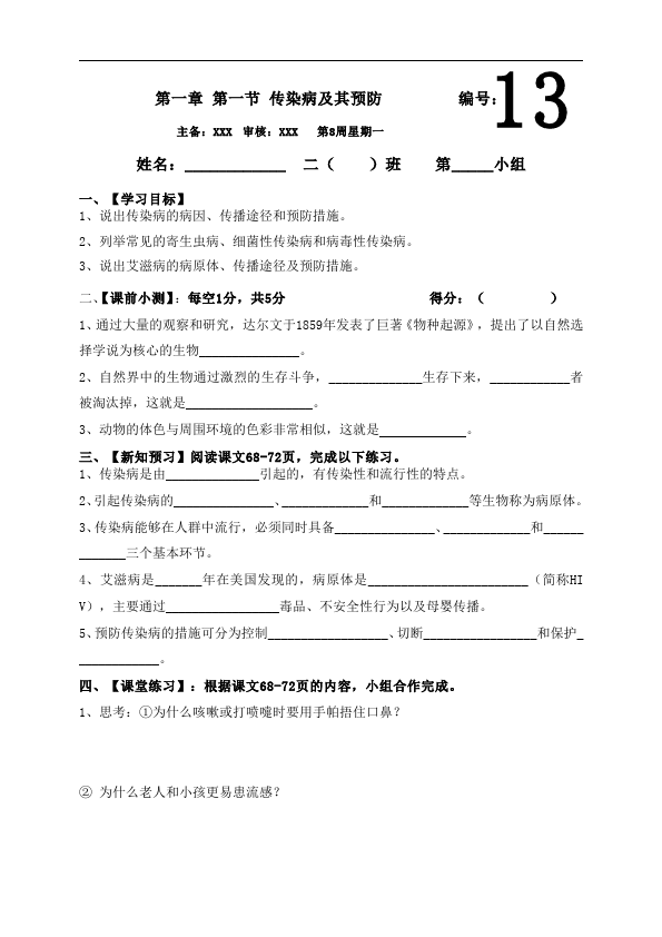 初二下册生物教学《第一章:传染病和免疫》教学设计教案(生物）第1页