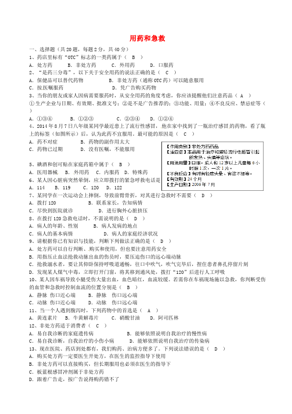 初二下册生物生物《第二章:用药和急救》练习试卷8第1页