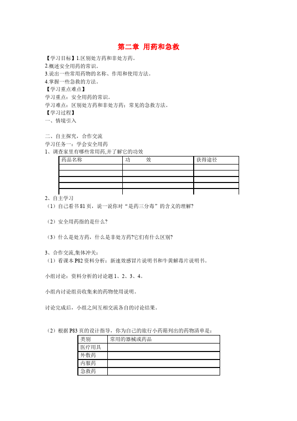 初二下册生物生物《第二章:用药和急救》练习试卷10第1页