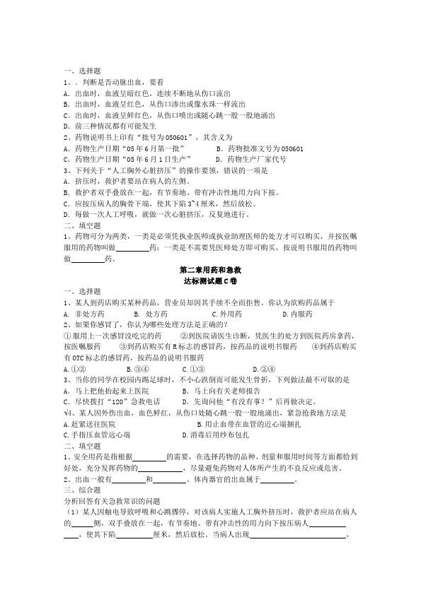 初二下册生物生物《第二章:用药和急救》练习试卷4第2页