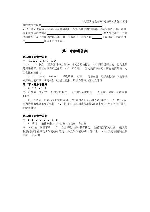 初二下册生物生物《第二章:用药和急救》练习试卷4第3页