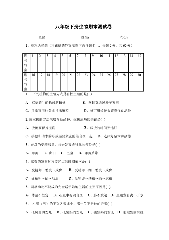 初二下册生物生物《期中考试》练习试卷8第1页