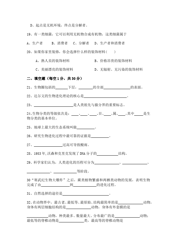 初二下册生物生物《期末考试》练习试卷5第4页