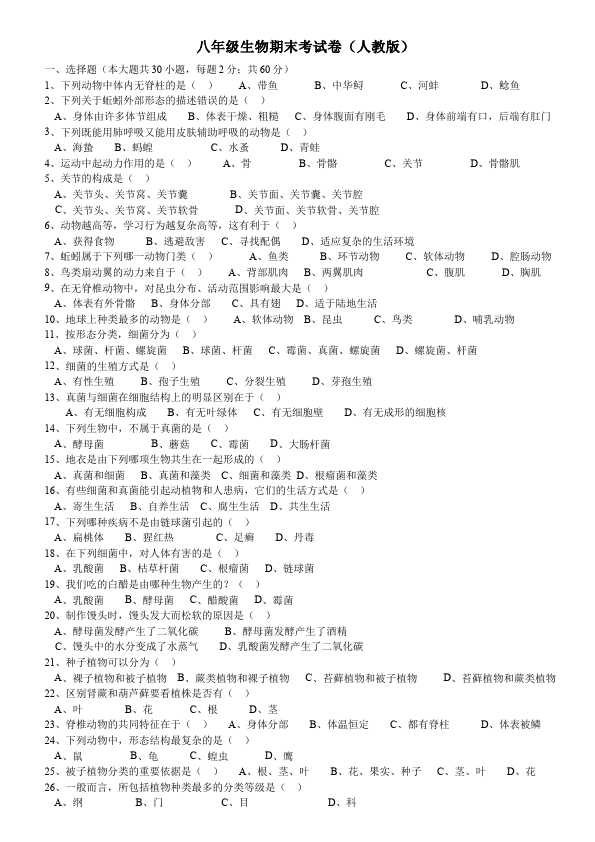 初二下册生物生物《期末考试》练习试卷13第1页