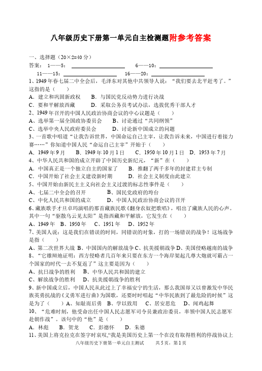 初二下册历史历史《中华人民共和国的成立和巩固》单元测试试卷第1页
