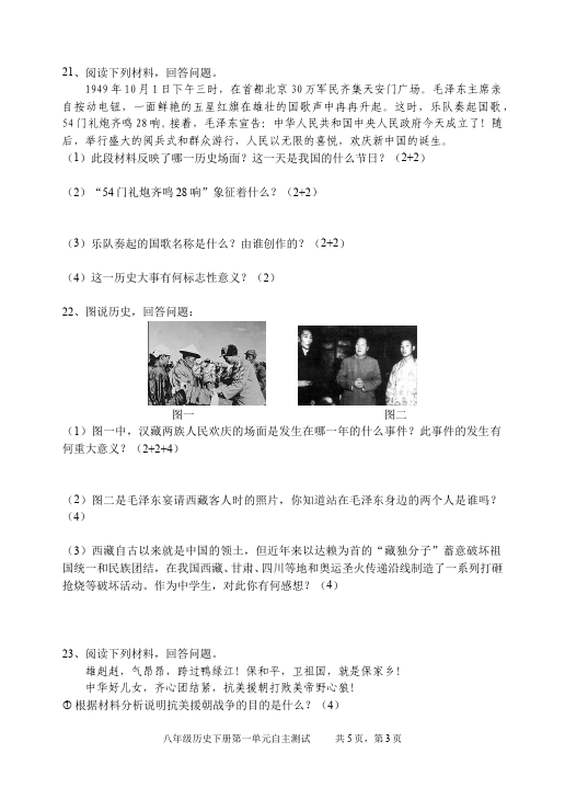 初二下册历史历史《中华人民共和国的成立和巩固》单元测试试卷第3页