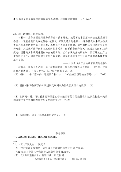 初二下册历史历史《中华人民共和国的成立和巩固》单元测试试卷第4页