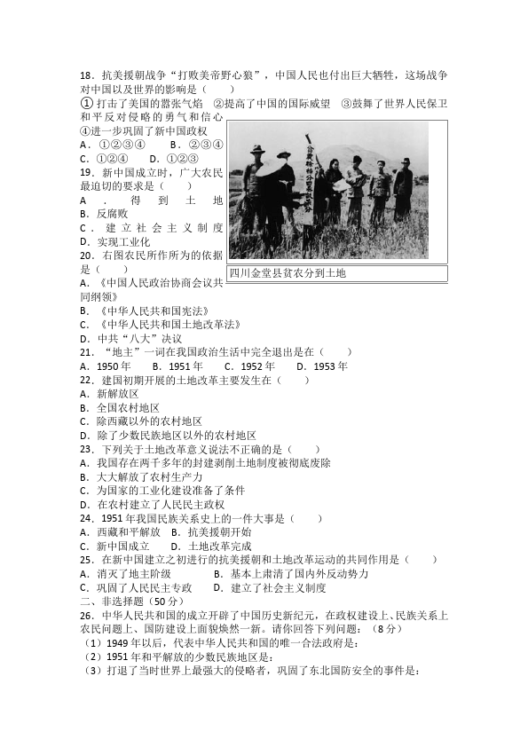 初二下册历史历史《第一单元:中华人民共和国的成立和巩固》试卷第3页