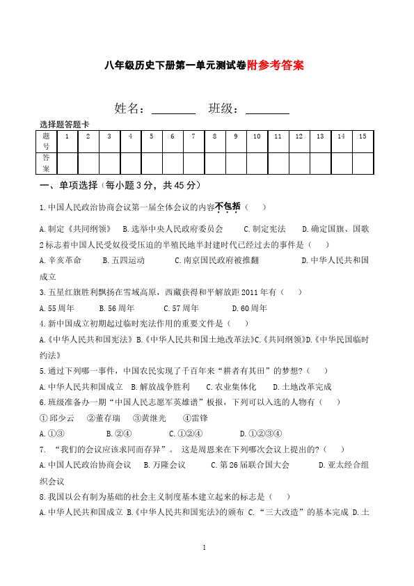 初二下册历史历史《第一单元:中华人民共和国的成立和巩固》试题第1页