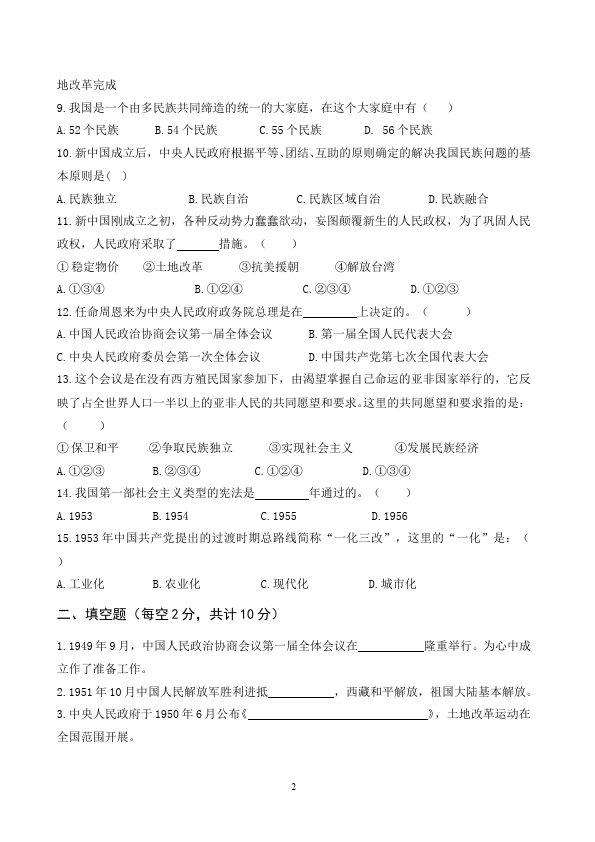 初二下册历史历史《第一单元:中华人民共和国的成立和巩固》试题第2页