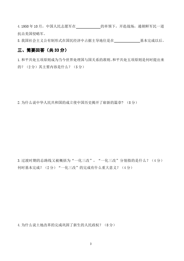 初二下册历史历史《第一单元:中华人民共和国的成立和巩固》试题第3页