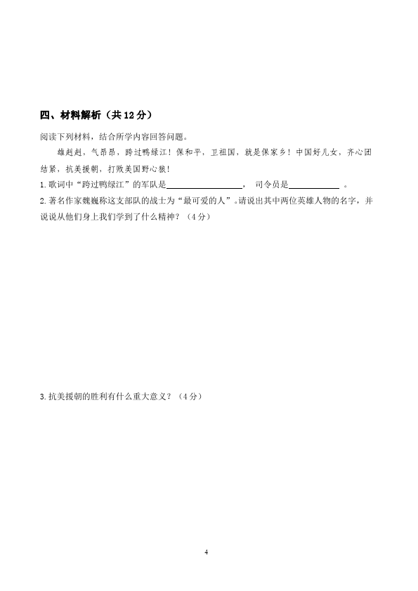 初二下册历史历史《第一单元:中华人民共和国的成立和巩固》试题第4页