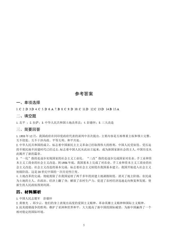 初二下册历史历史《第一单元:中华人民共和国的成立和巩固》试题第5页