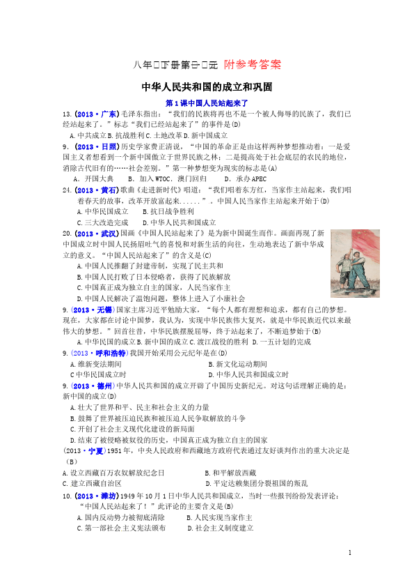 初二下册历史历史《第一单元:中华人民共和国的成立和巩固》试卷第1页