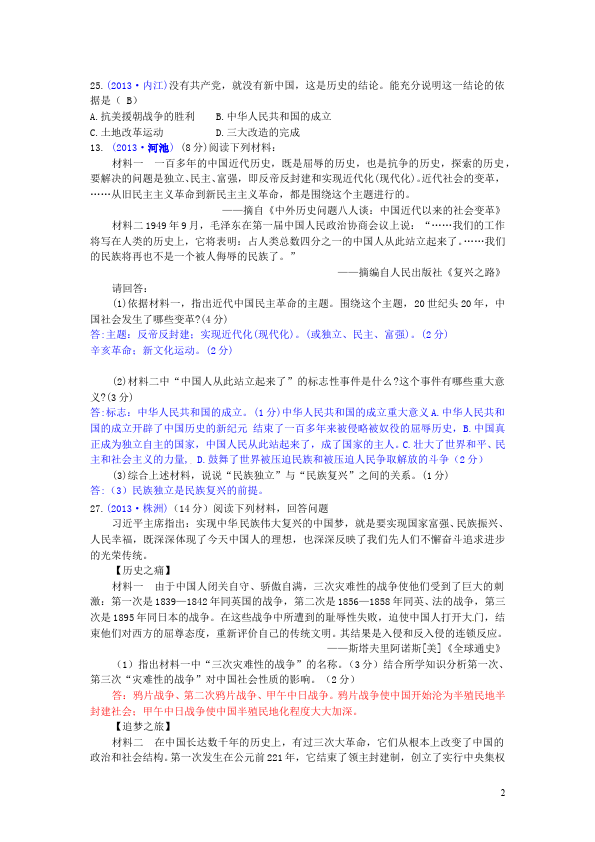 初二下册历史历史《第一单元:中华人民共和国的成立和巩固》试卷第2页