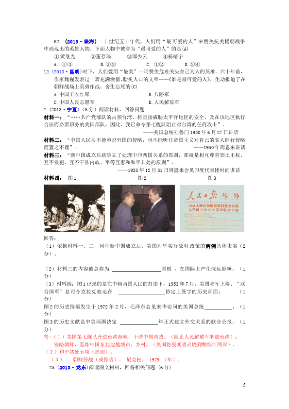 初二下册历史历史《第一单元:中华人民共和国的成立和巩固》试卷第5页