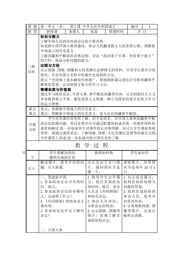 初二下册历史历史《第1课:中华人民共和国成立》教案教学设计第1页