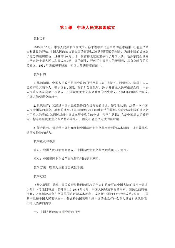 初二下册历史新历史公开课《第1课:中华人民共和国成立》教学设计教案第1页