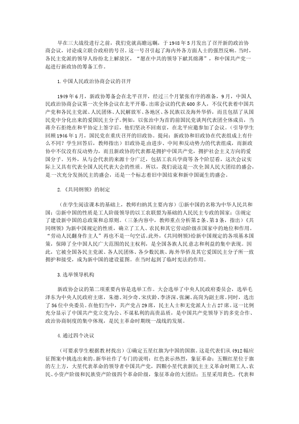 初二下册历史新历史公开课《第1课:中华人民共和国成立》教学设计教案第2页