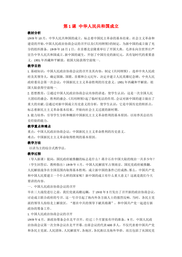 初二下册历史新历史《中华人民共和国成立》教学设计教案第1页