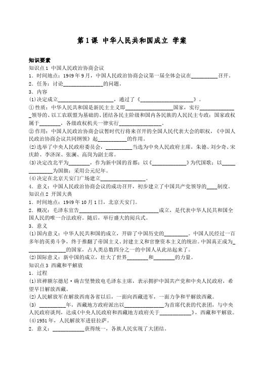 初二下册历史教研课《第1课:中华人民共和国成立》教学设计教案第1页