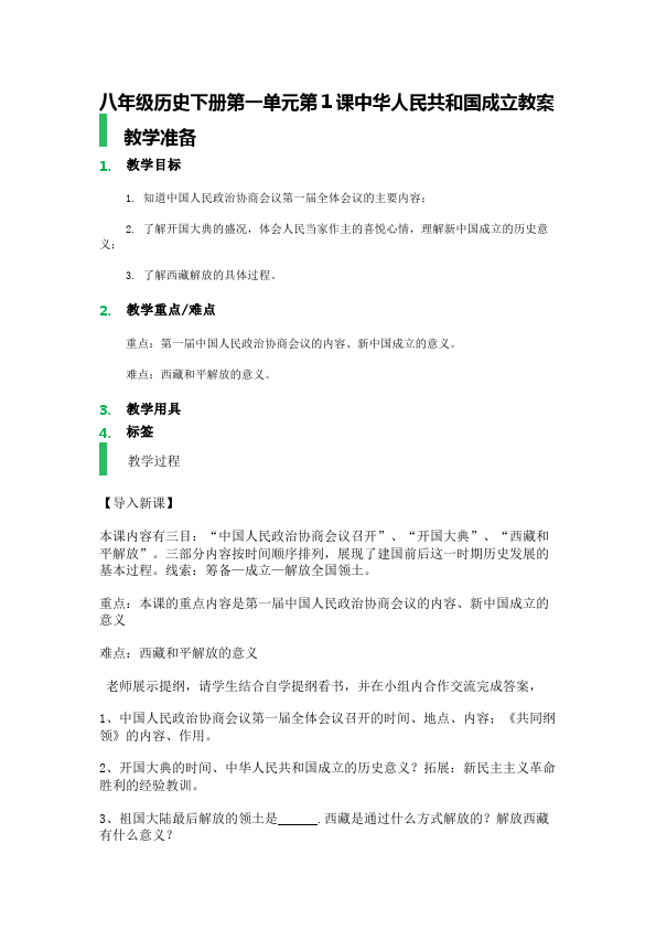 初二下册历史教学原创《第1课:中华人民共和国成立》教案教学设计第1页