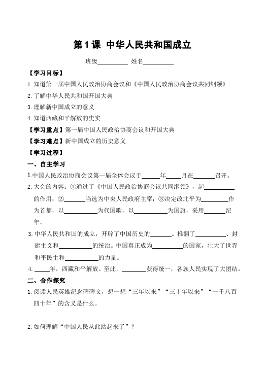 初二下册历史历史公开课《第1课:中华人民共和国成立》教案教学设计第1页