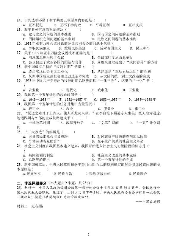 初二下册历史历史《第二单元:社会主义道路的探索》试题第2页