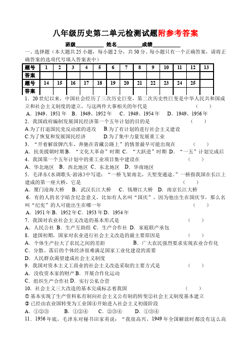 初二下册历史第二单元:社会主义道路的探索单元检测试卷()第1页