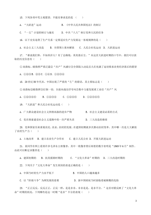 初二下册历史历史第二单元:社会主义道路的探索练习试卷第3页