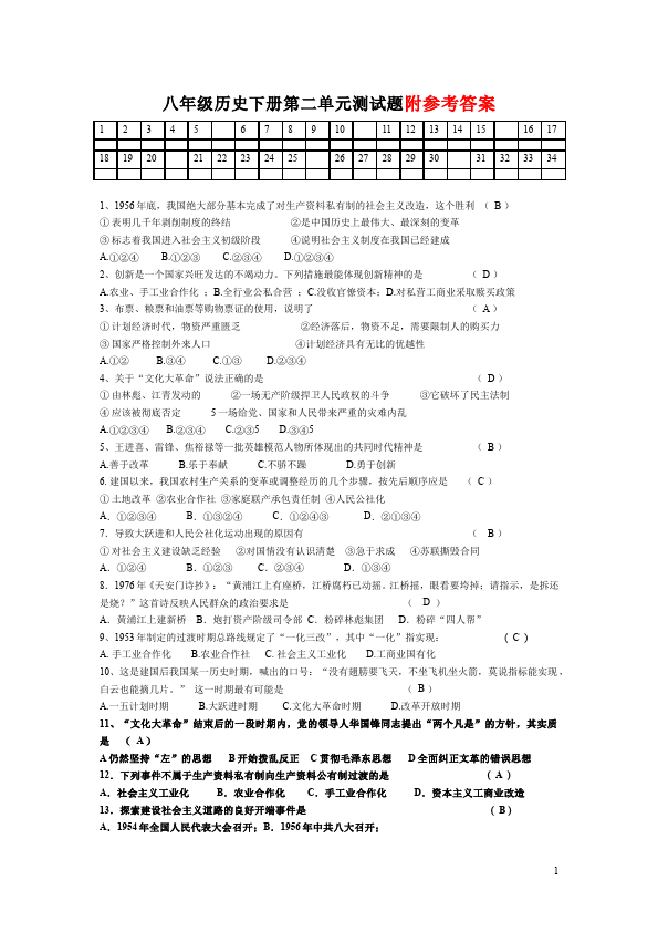 初二下册历史《第二单元:社会主义道路的探索》试卷检测第1页