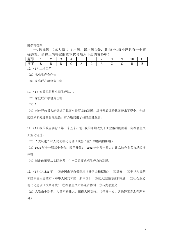初二下册历史《第三单元:建设有中国特色的社会主义》单元检测试卷第5页