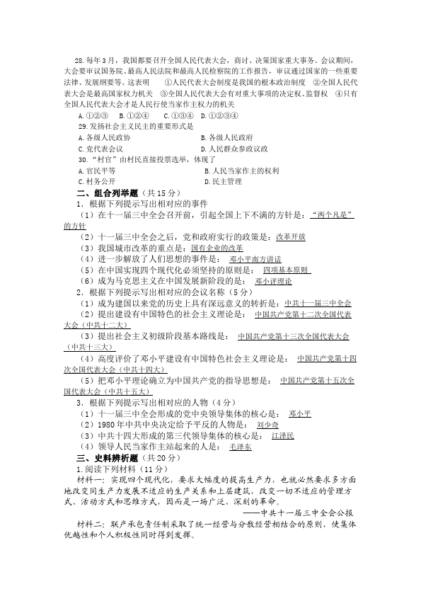 初二下册历史《第三单元:建设有中国特色的社会主义》单元测试试卷第4页