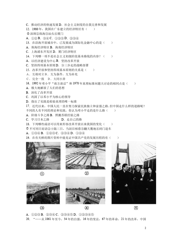 初二下册历史历史《第三单元:建设有中国特色的社会主义》测试题目第2页